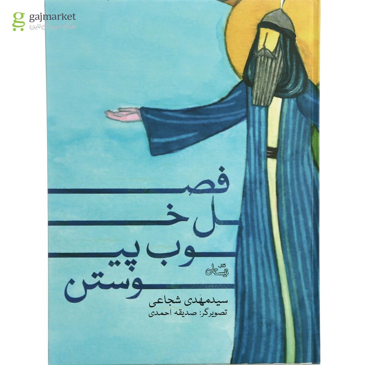 تصویر از کتاب فصل خوب پیوستن