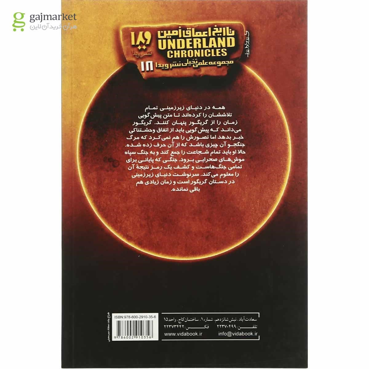 تصویر از کتاب گریگور و رمز سر پنجه مجموعه تاریخ اعماق زمین جلد 5