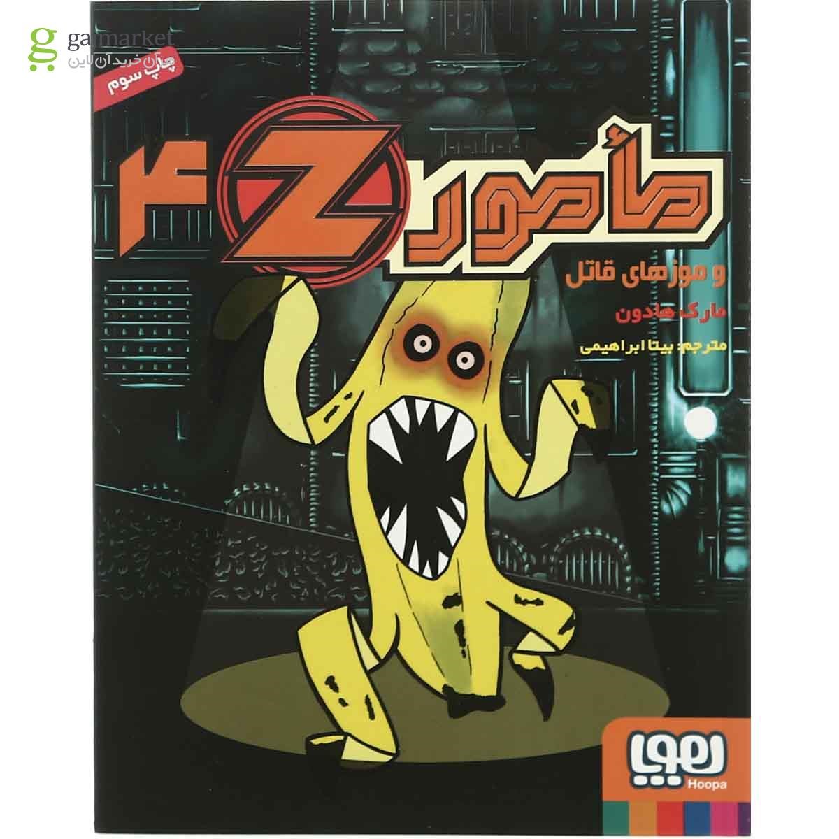 تصویر از کتاب مامور z و موزهای قاتل مجموعه مامور z  جلد 4