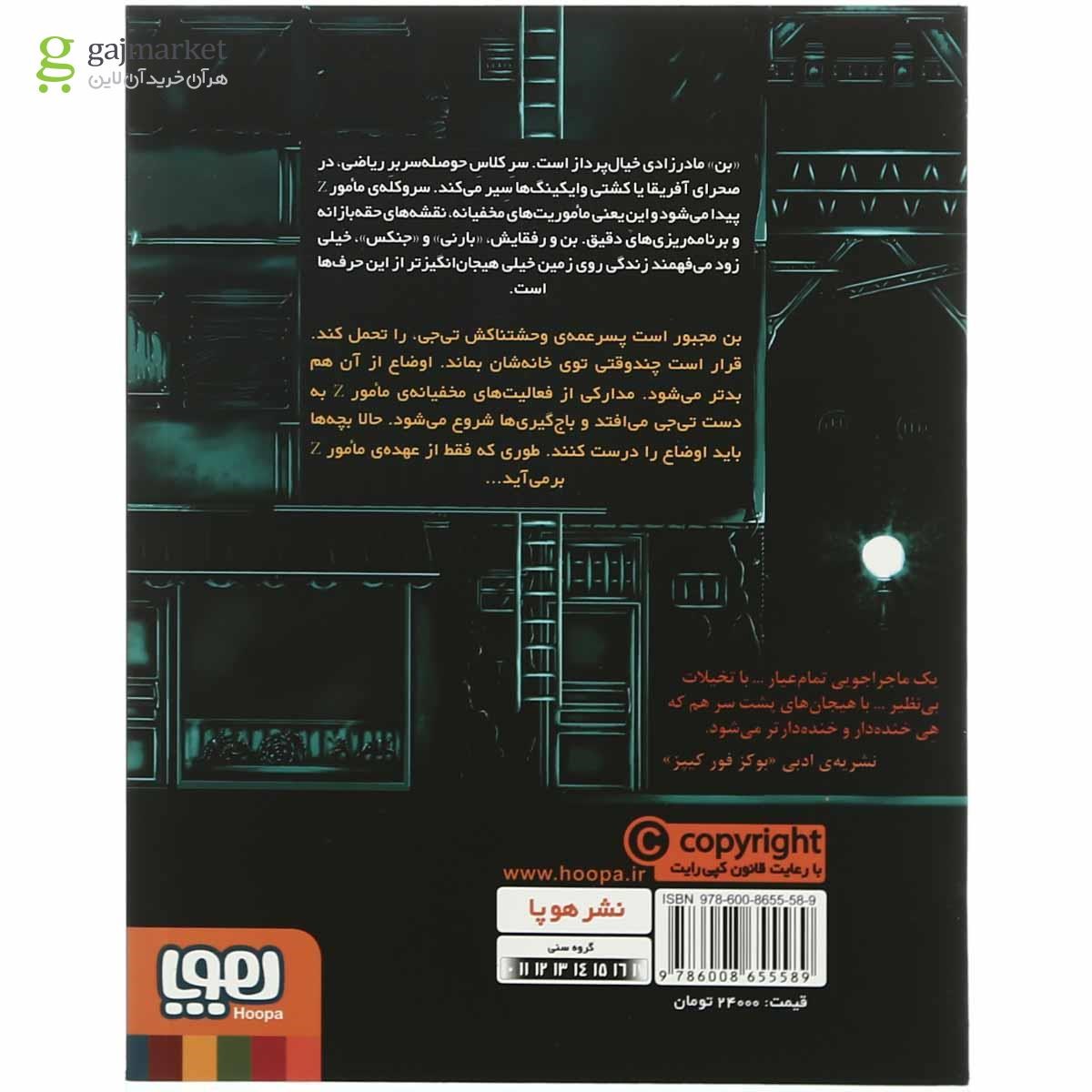 تصویر از کتاب مامور z و موزهای قاتل مجموعه مامور z  جلد 4
