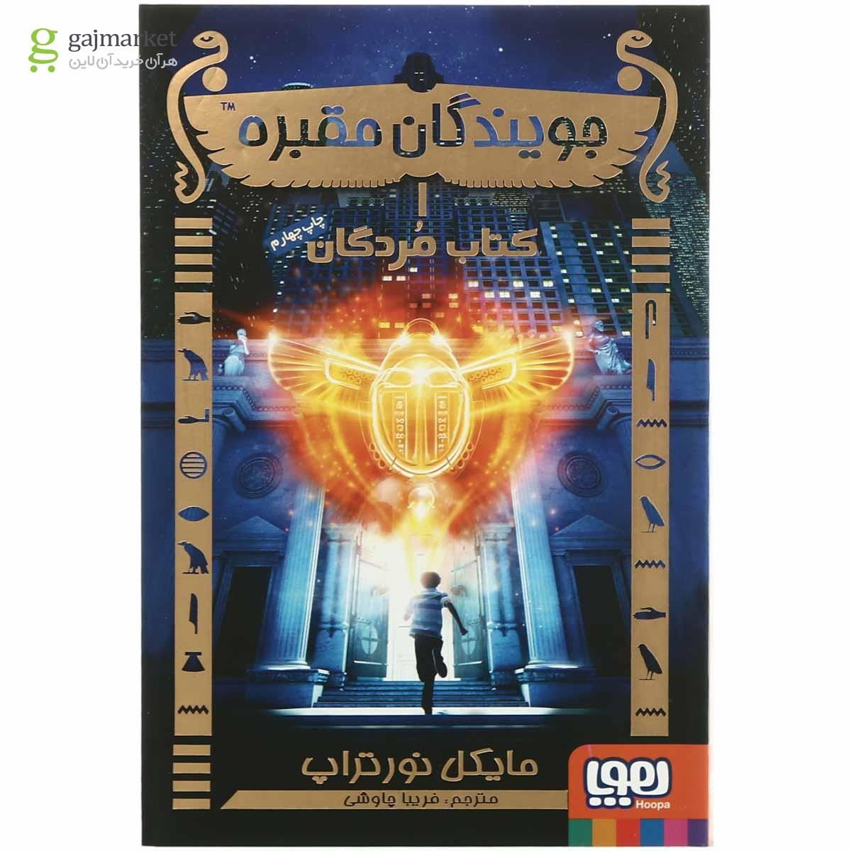 تصویر از کتاب مردگان مجموعه جویندگان مقبره  جلد 1