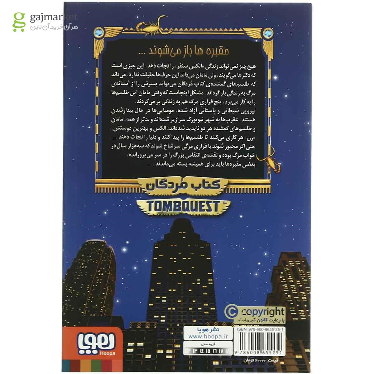 تصویر از کتاب مردگان مجموعه جویندگان مقبره  جلد 1