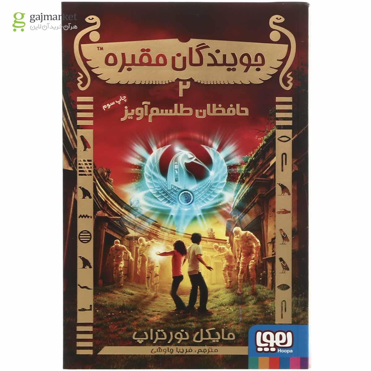 تصویر از کتاب حافظان طلسم آویز مجموعه جویندگان مقبره  جلد 2