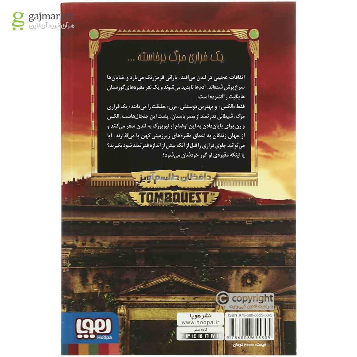 تصویر از کتاب حافظان طلسم آویز مجموعه جویندگان مقبره  جلد 2