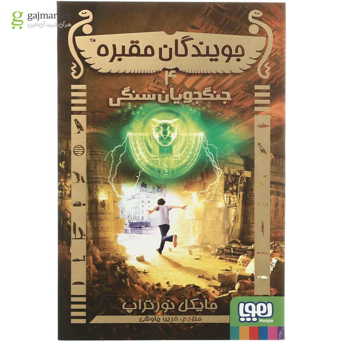 تصویر از کتاب جنگجویان سنگی مجموعه جویندگان مقبره  جلد 4
