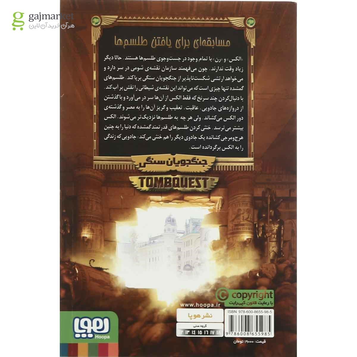تصویر از کتاب جنگجویان سنگی مجموعه جویندگان مقبره  جلد 4