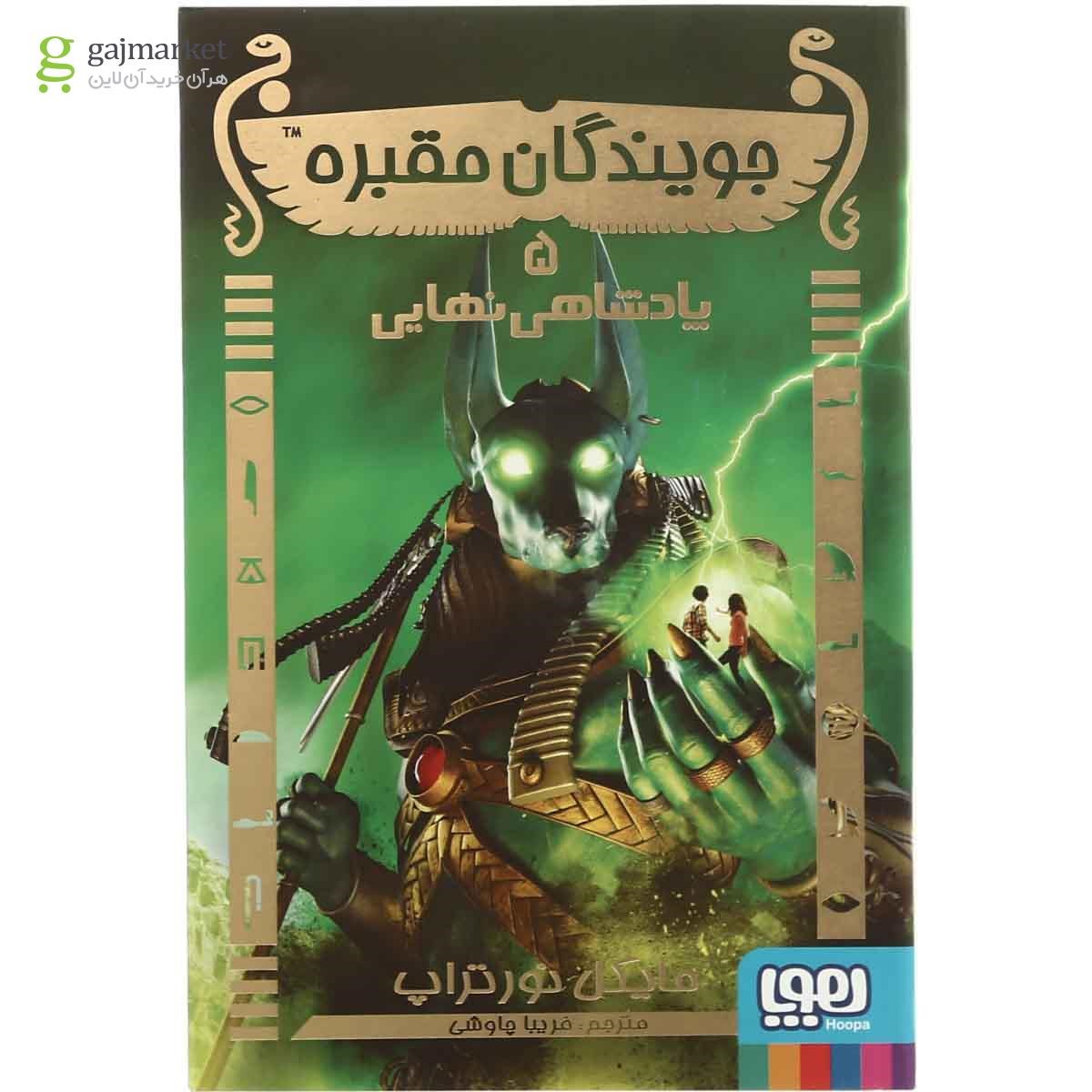 تصویر از کتاب پادشاهی نهایی مجموعه جویندگان مقبره  جلد 5