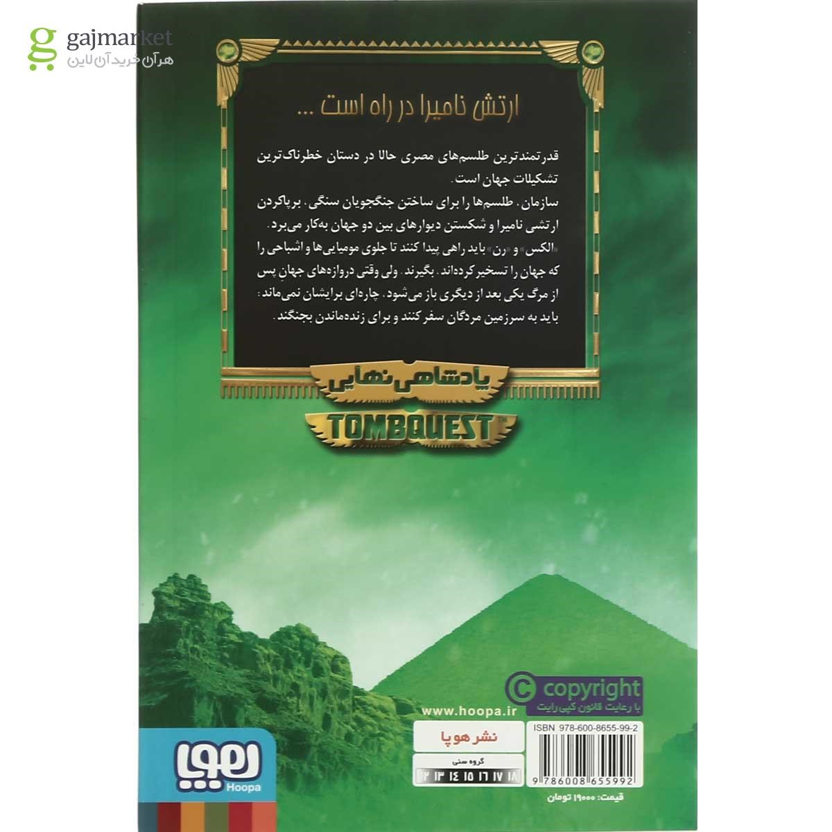 تصویر از کتاب پادشاهی نهایی مجموعه جویندگان مقبره  جلد 5