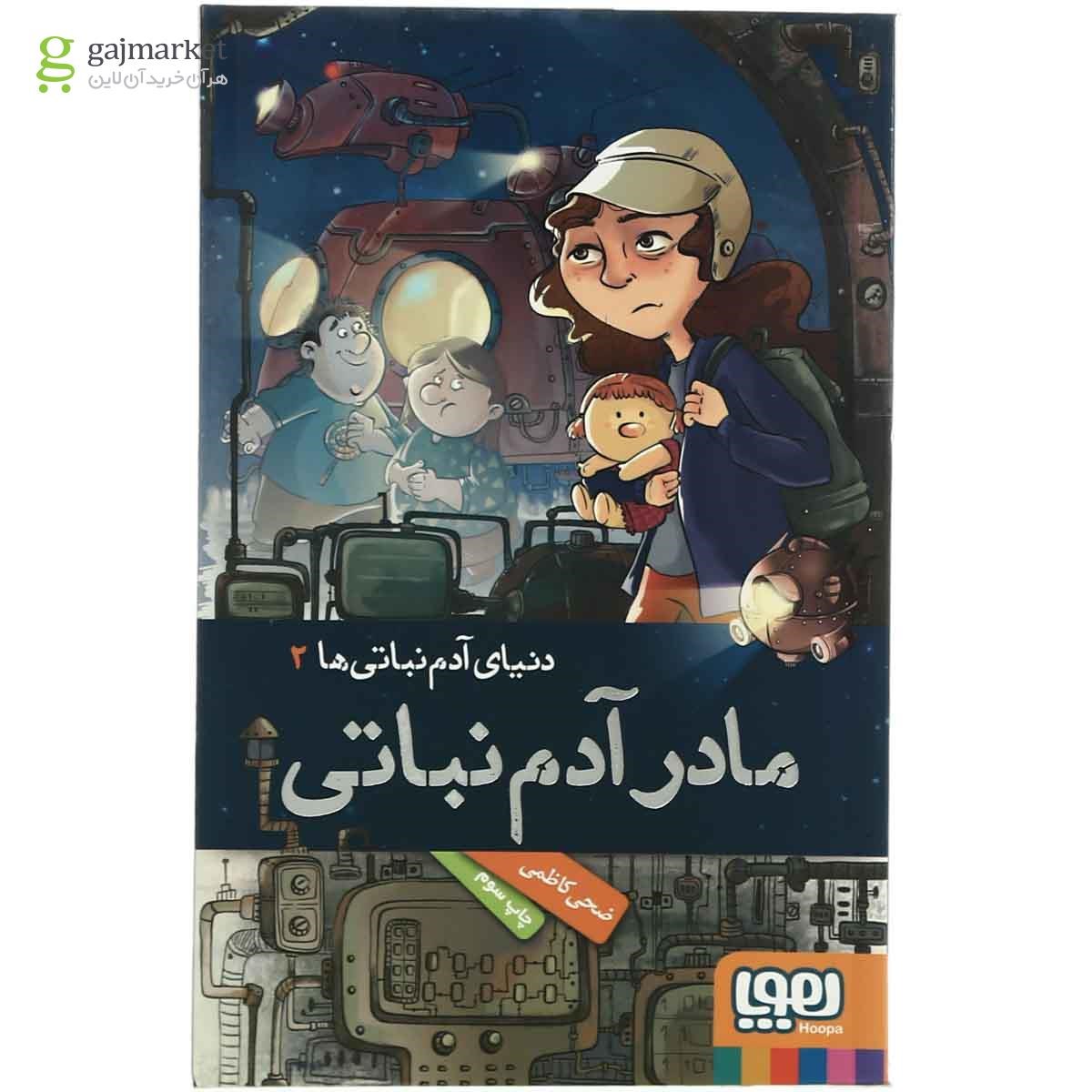 تصویر از کتاب مادر آدم نباتی مجموعه دنیای آدم نباتی ها  جلد 2