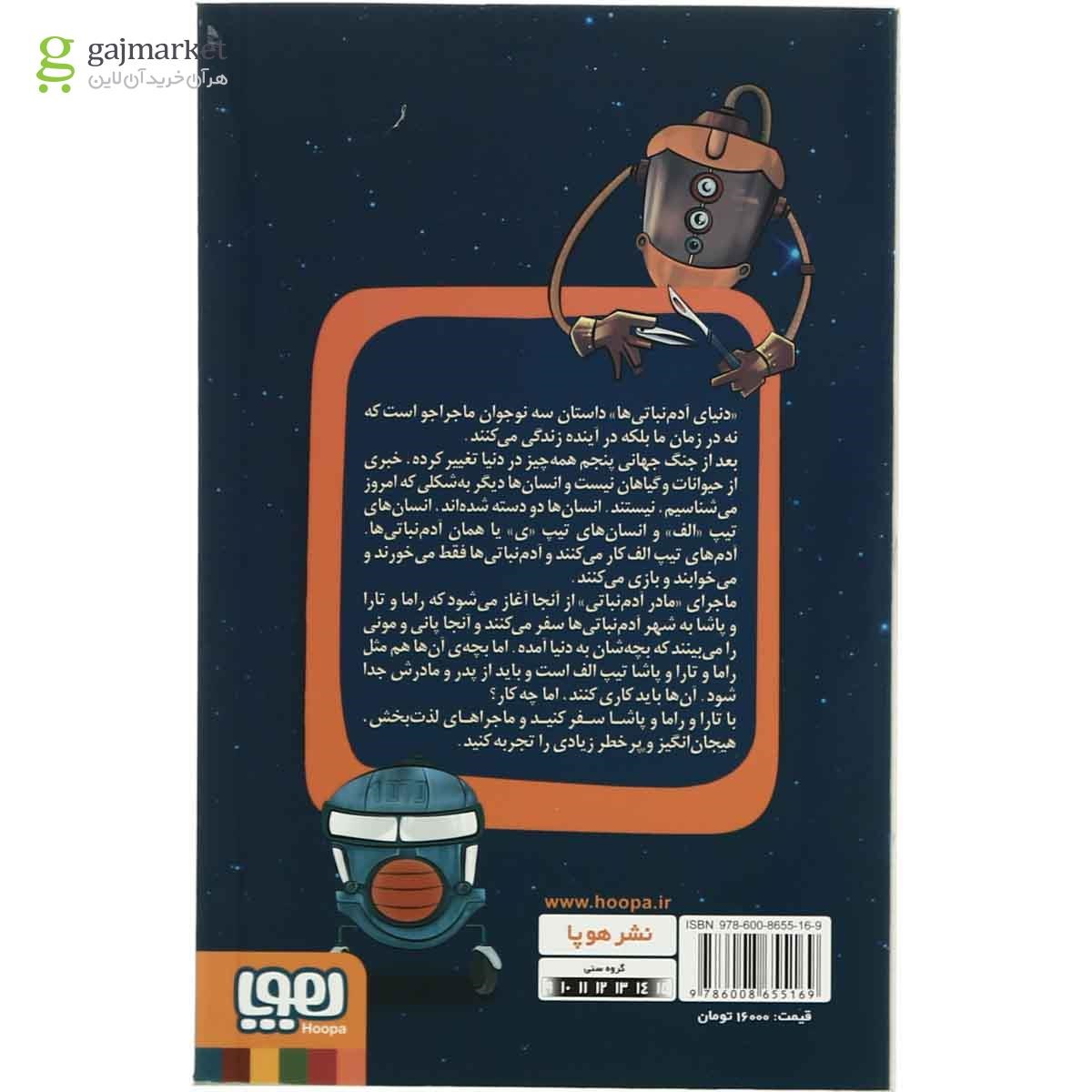 تصویر از کتاب مادر آدم نباتی مجموعه دنیای آدم نباتی ها  جلد 2