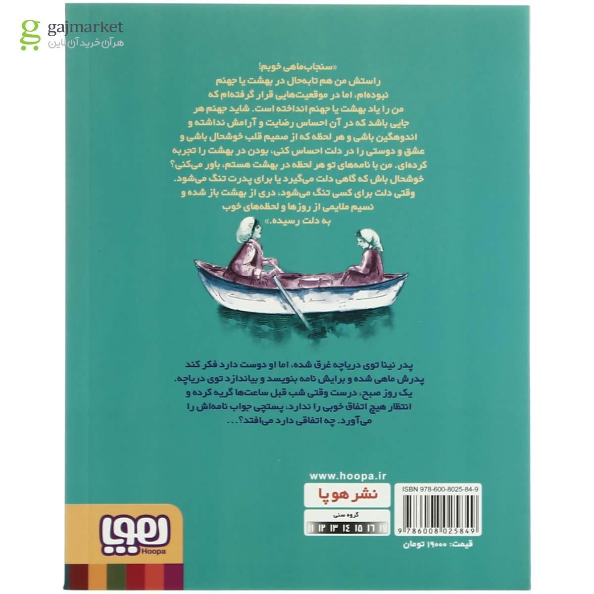 تصویر از کتاب سنجاب ماهی عزیز