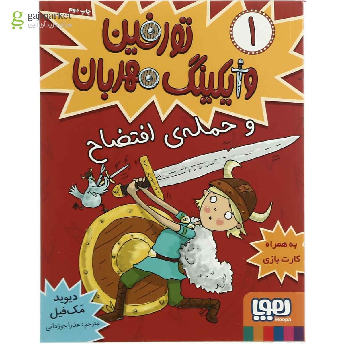 تصویر از کتاب تورفین و حمله افتضاح مجموعه تورفین وایکینگ مهربان - جلد 1