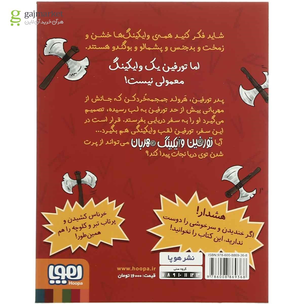تصویر از کتاب تورفین و حمله افتضاح مجموعه تورفین وایکینگ مهربان - جلد 1