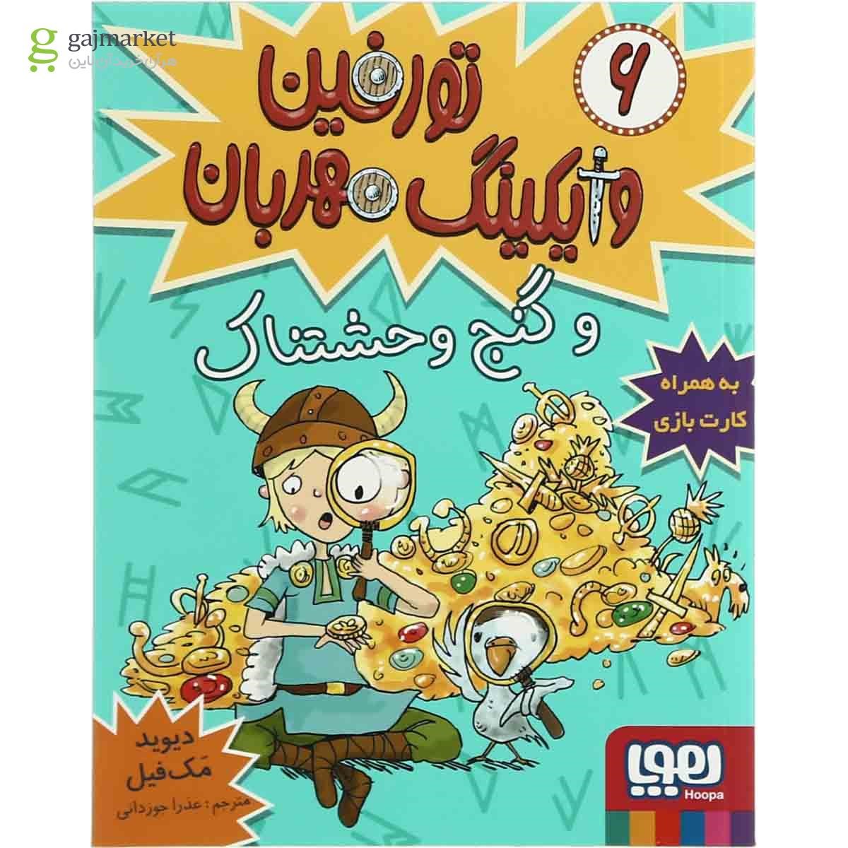 تصویر از کتاب تورفین و گنج وحشتناک مجموعه تورفین وایکینگ مهربان - جلد 6
