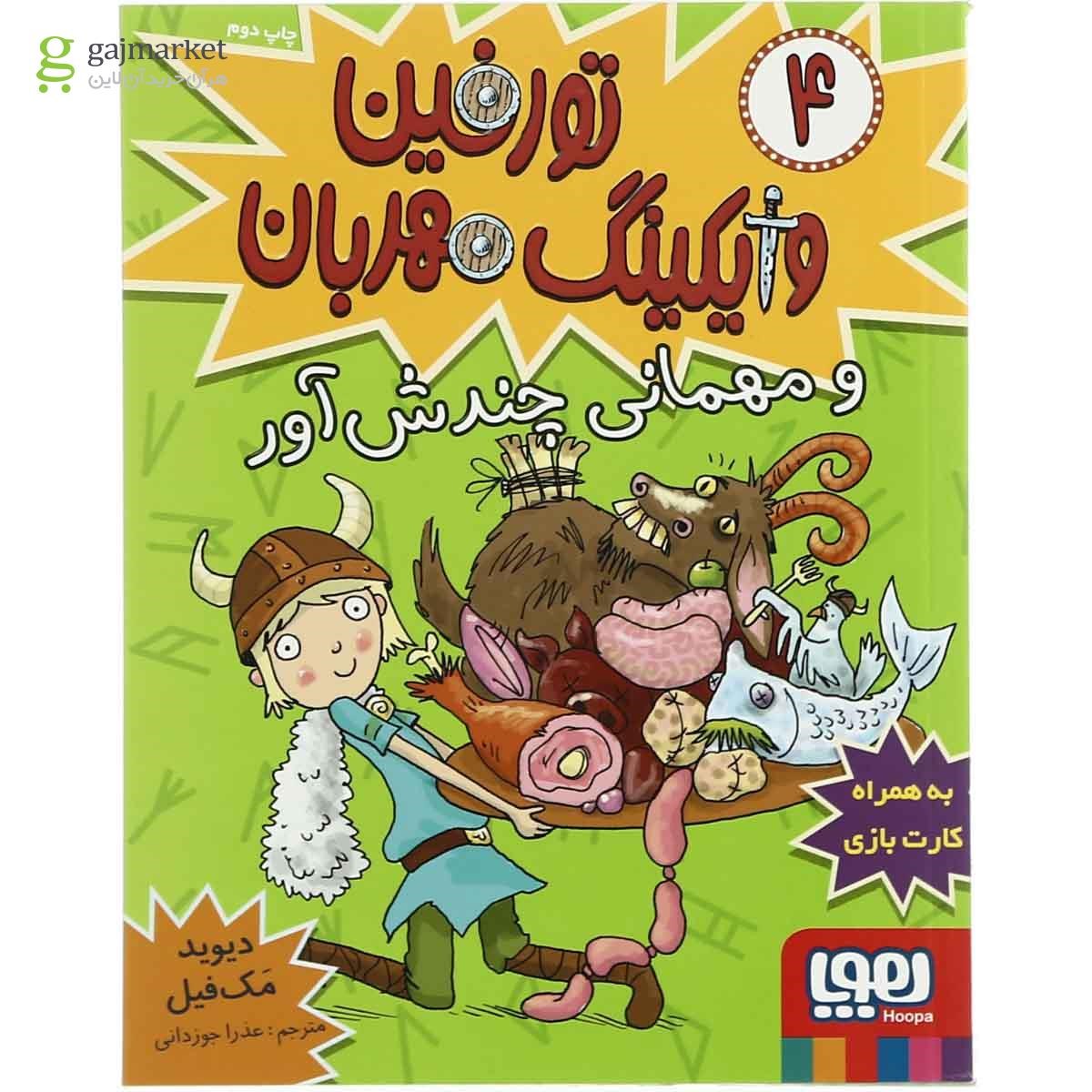 تصویر از کتاب تورفین و مهمانی چندش آور مجموعه تورفین وایکینگ مهربان جلد 4