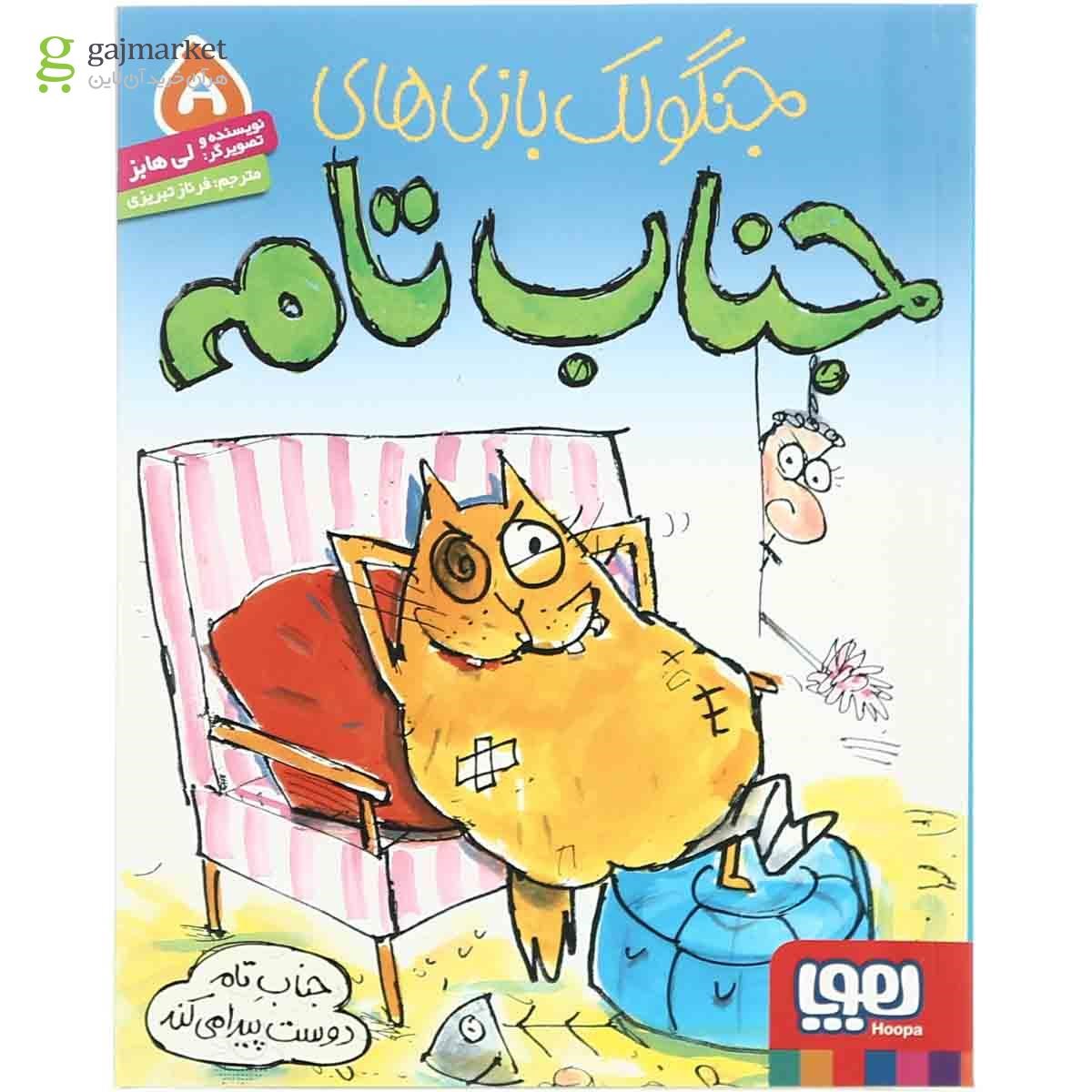 تصویر از کتاب جناب تام دوست پیدا می کند مجموعه جنگولک بازی های جناب تامه- جلد 5
