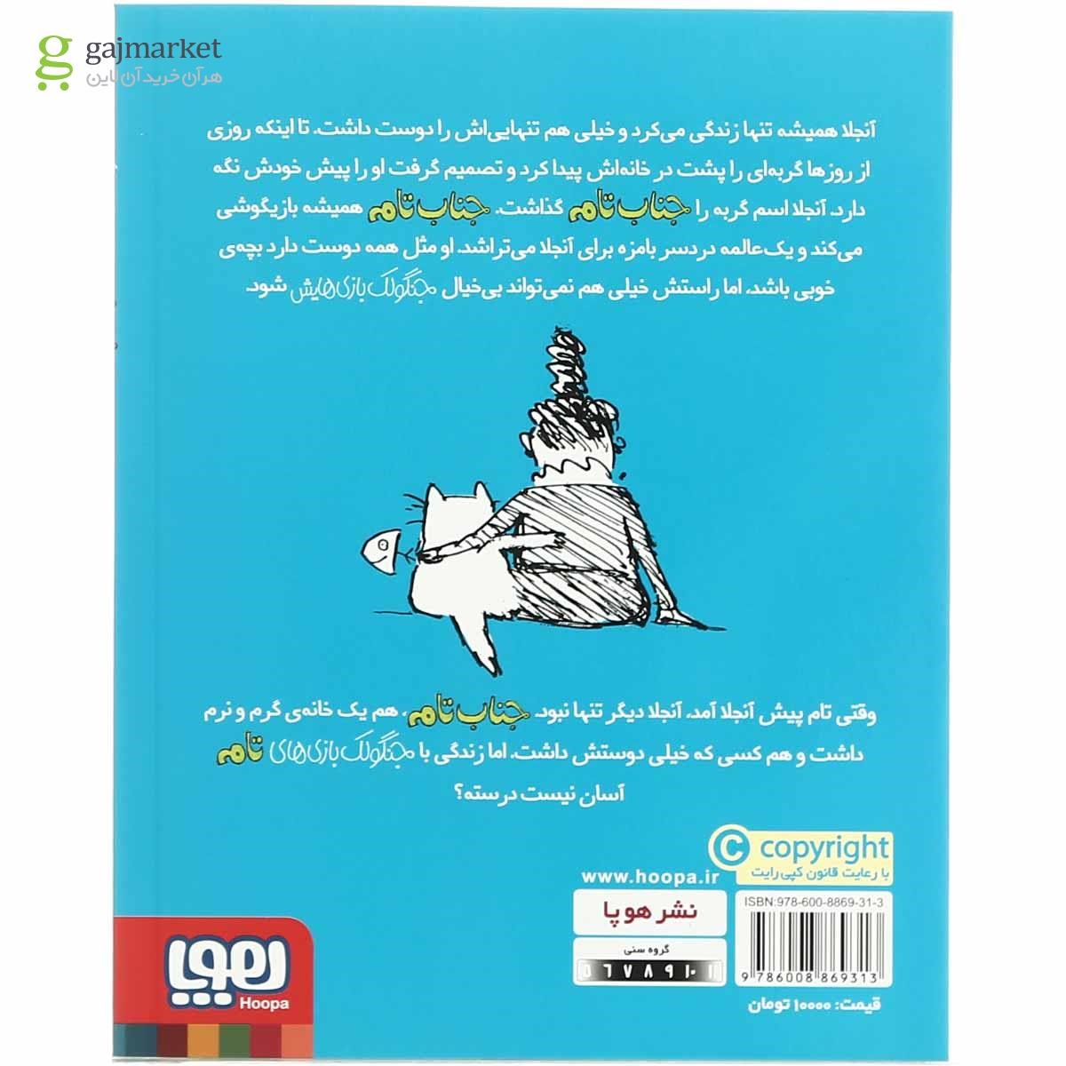 تصویر از کتاب جناب تام دوست پیدا می کند مجموعه جنگولک بازی های جناب تامه- جلد 5