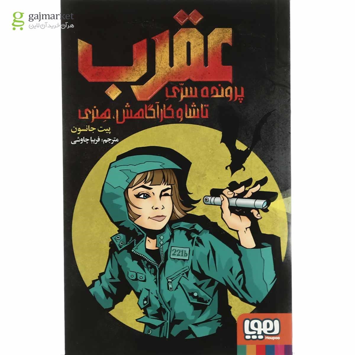 تصویر از کتاب عقرب مجموعه پرونده سری تاشا و کارآگاهش هنری