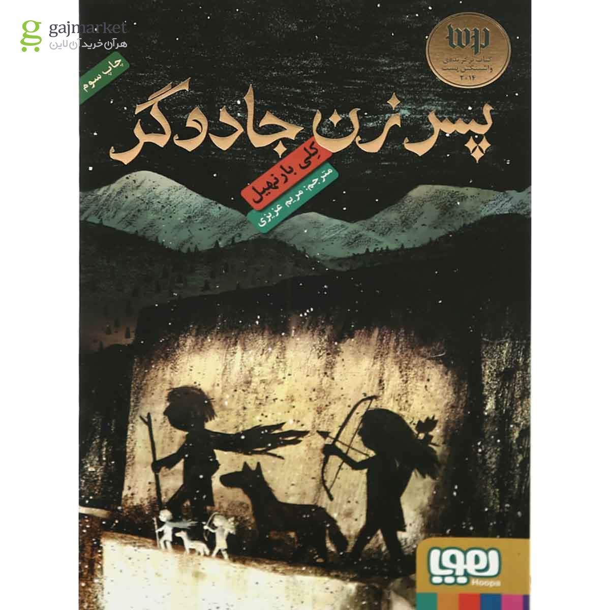 تصویر از کتاب پسر زن جادوگر