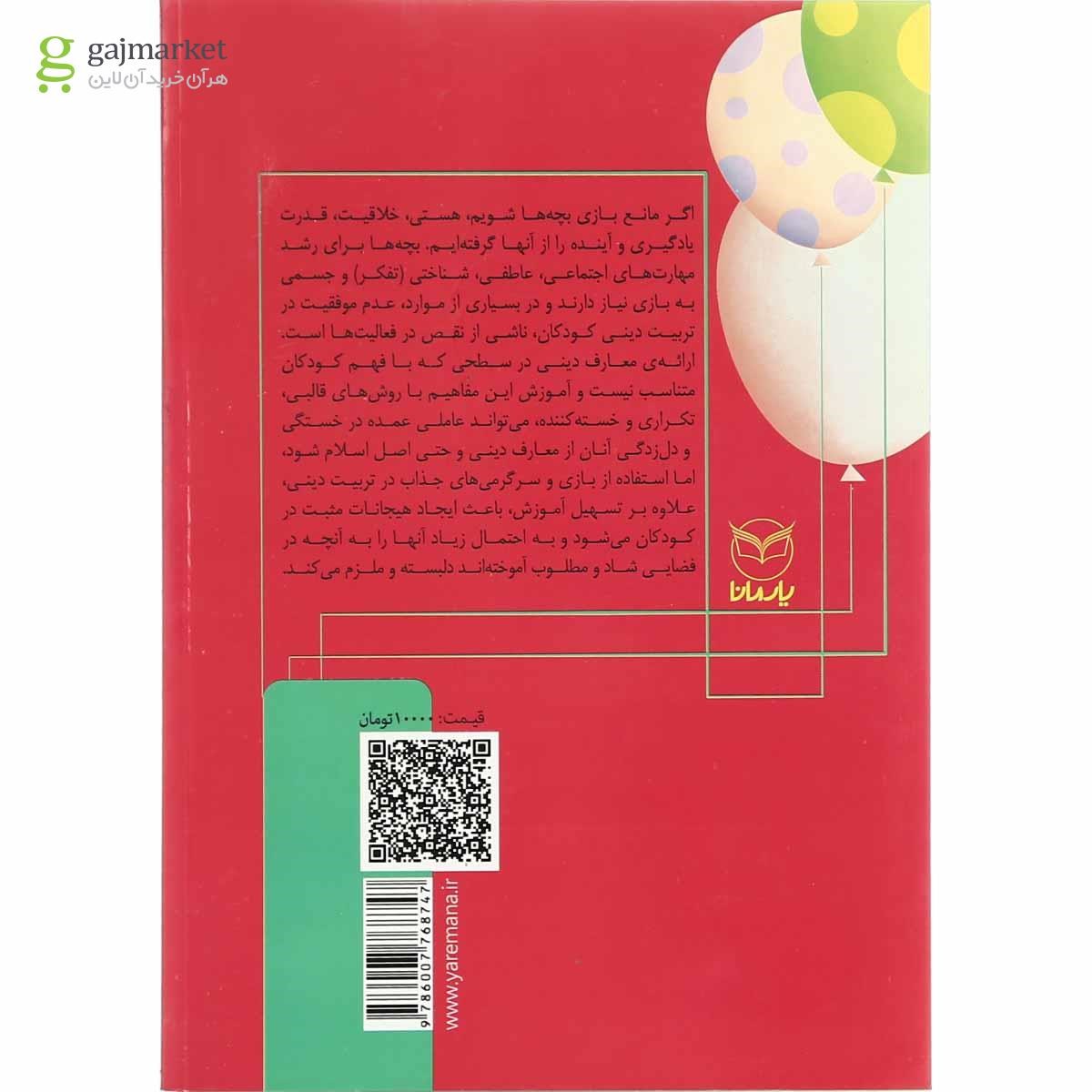 تصویر از کتاب بازی های آموزشی برای انتقال مضامین دینی - جلد 1