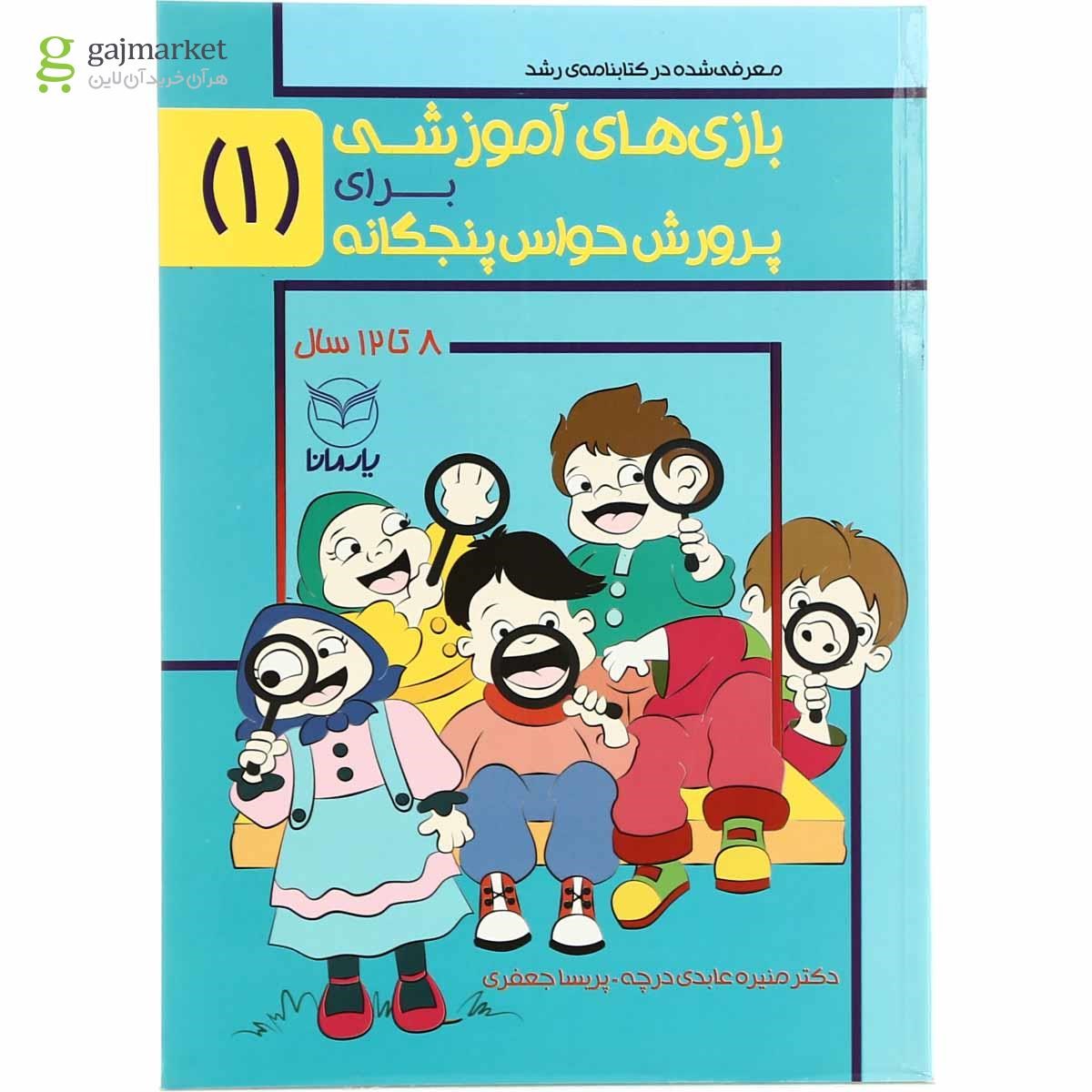 تصویر از کتاب بازی های آموزشی برای پرورش حواس پنجگانه  جلد 1