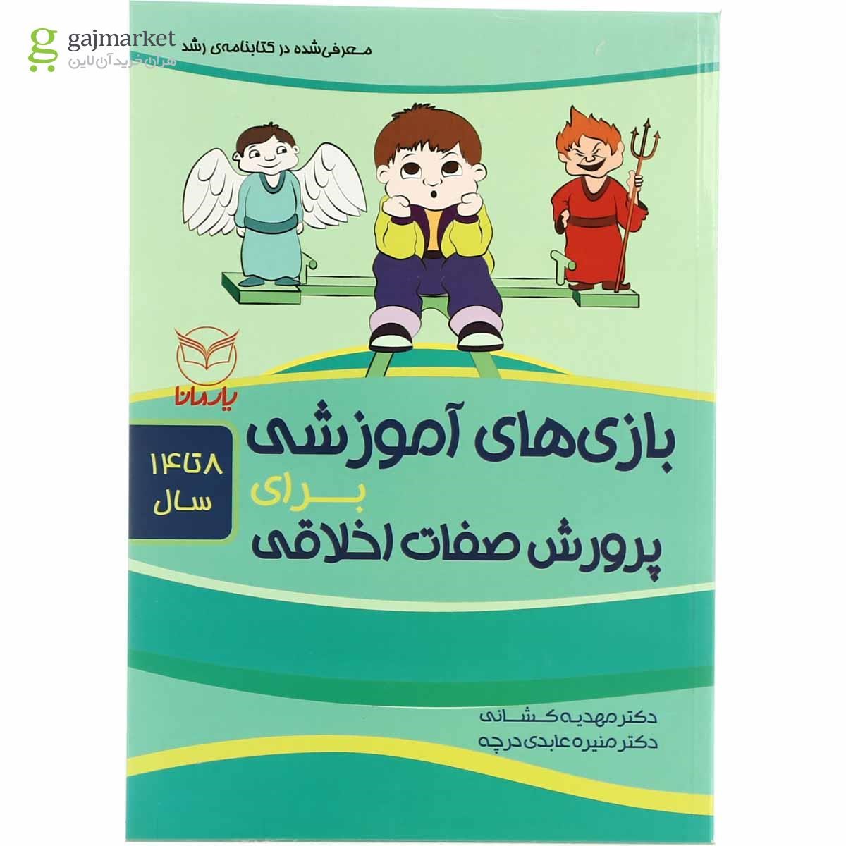 تصویر از کتاب بازی های آموزشی برای پرورش صفات اخلاقی