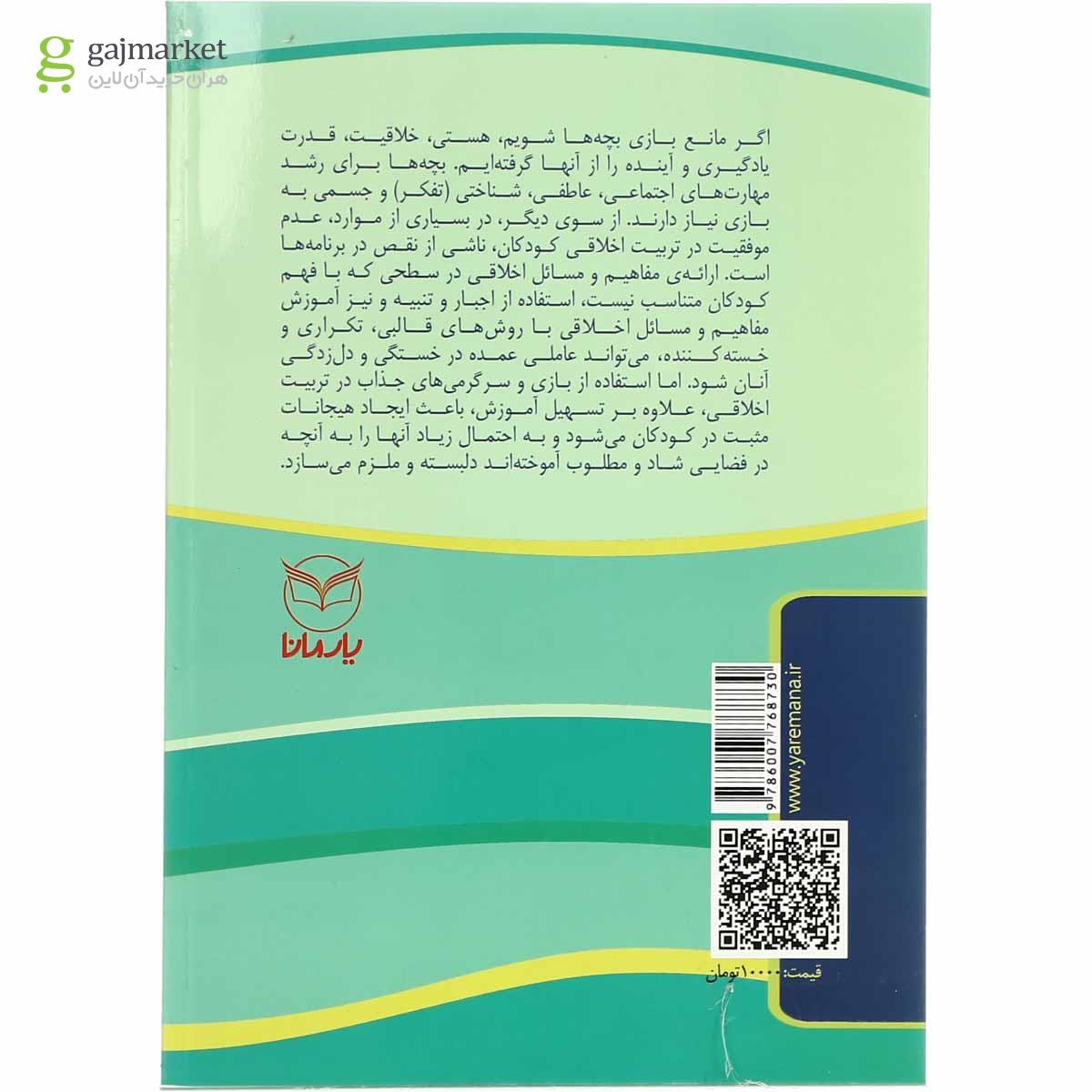 تصویر از کتاب بازی های آموزشی برای پرورش صفات اخلاقی