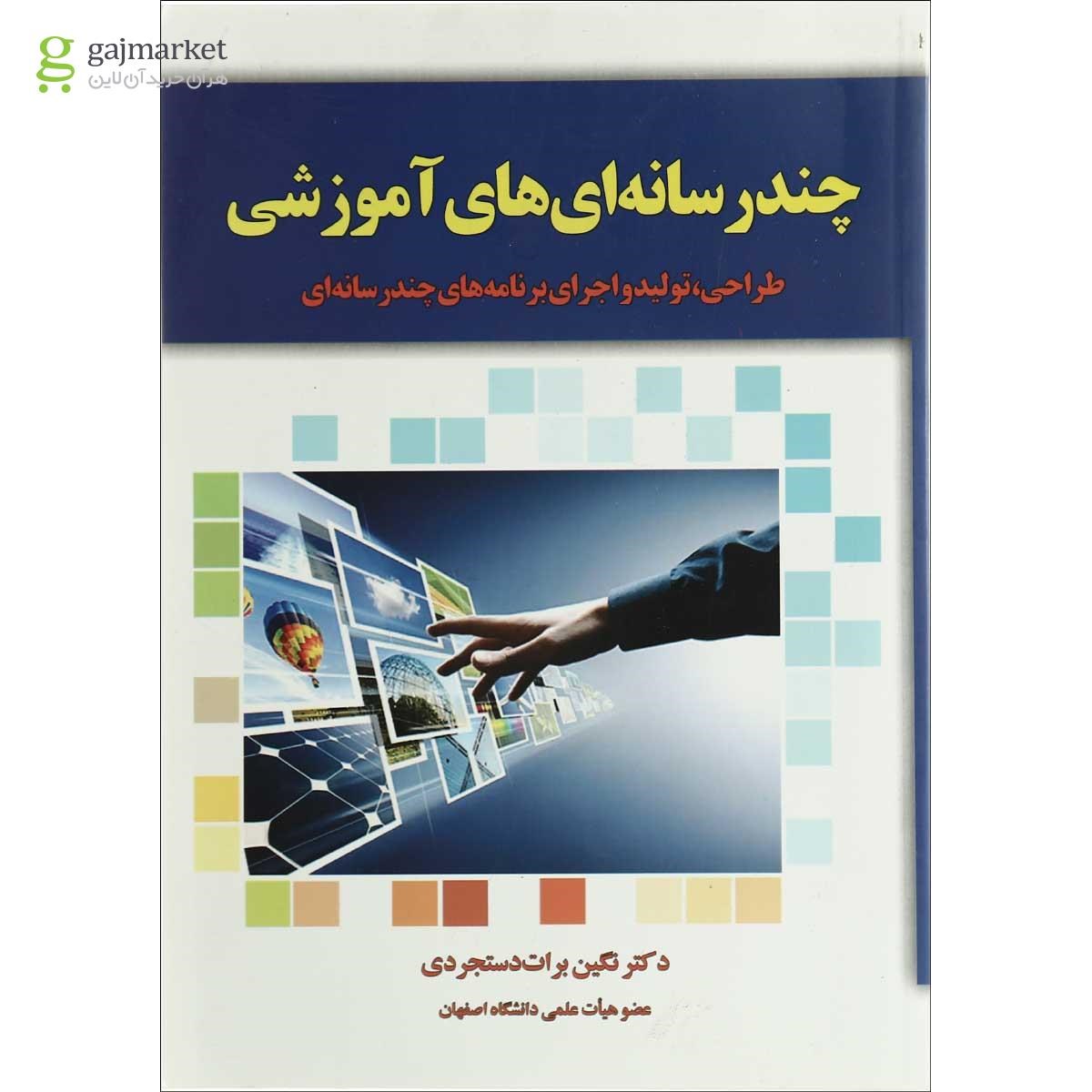 تصویر از کتاب چند رسانه ای های آموزشی