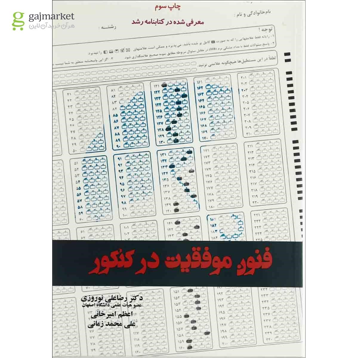 تصویر از کتاب فنون موفقیت در کنکور