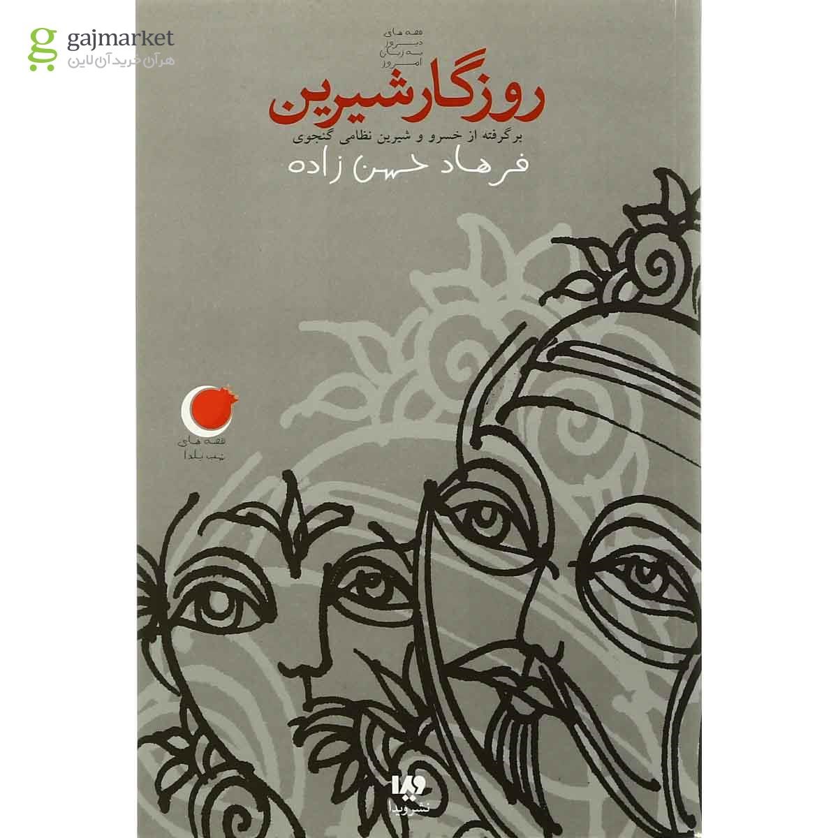 تصویر از کتاب روزگار شیرین