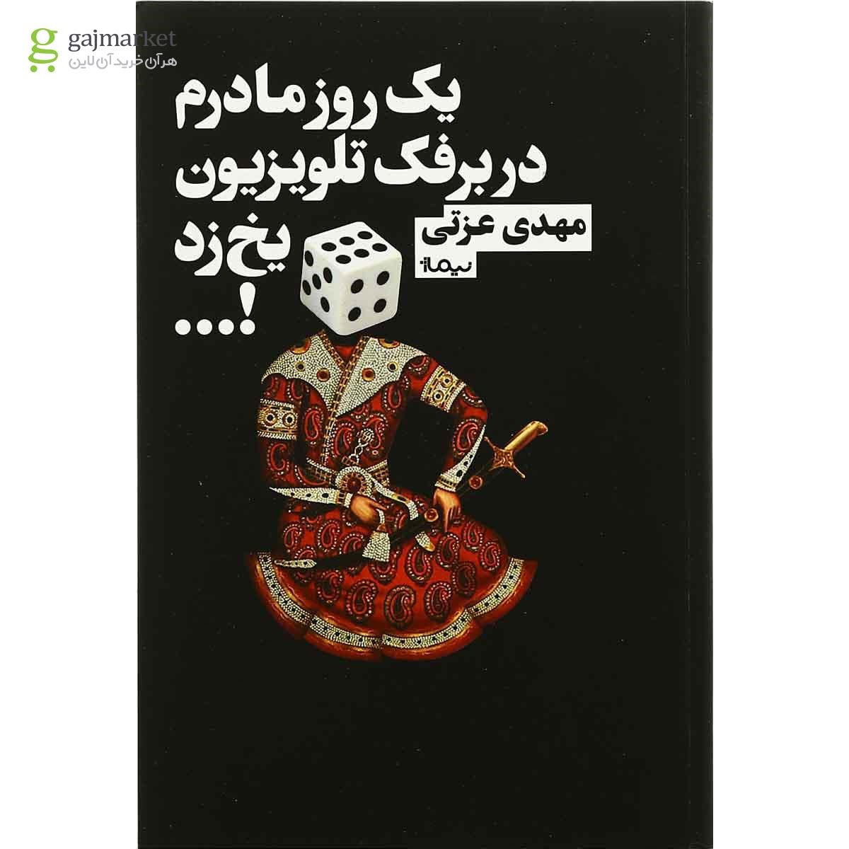 تصویر از کتاب یک روز مادرم در برفک تلویزیون یخ زد