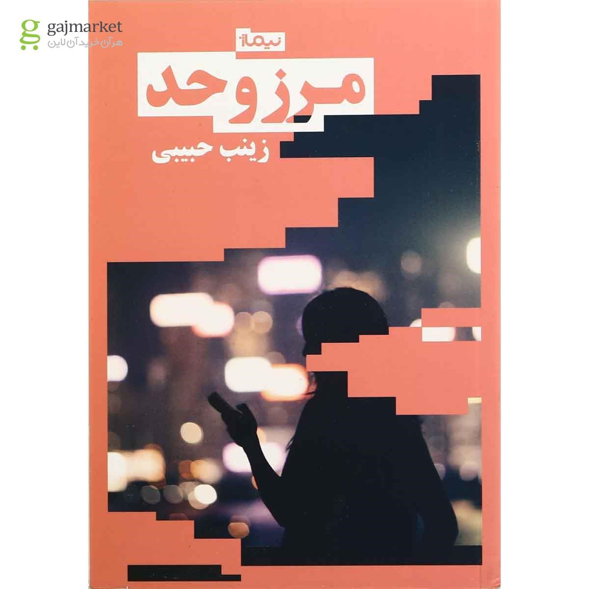 تصویر از کتاب مرز و حد