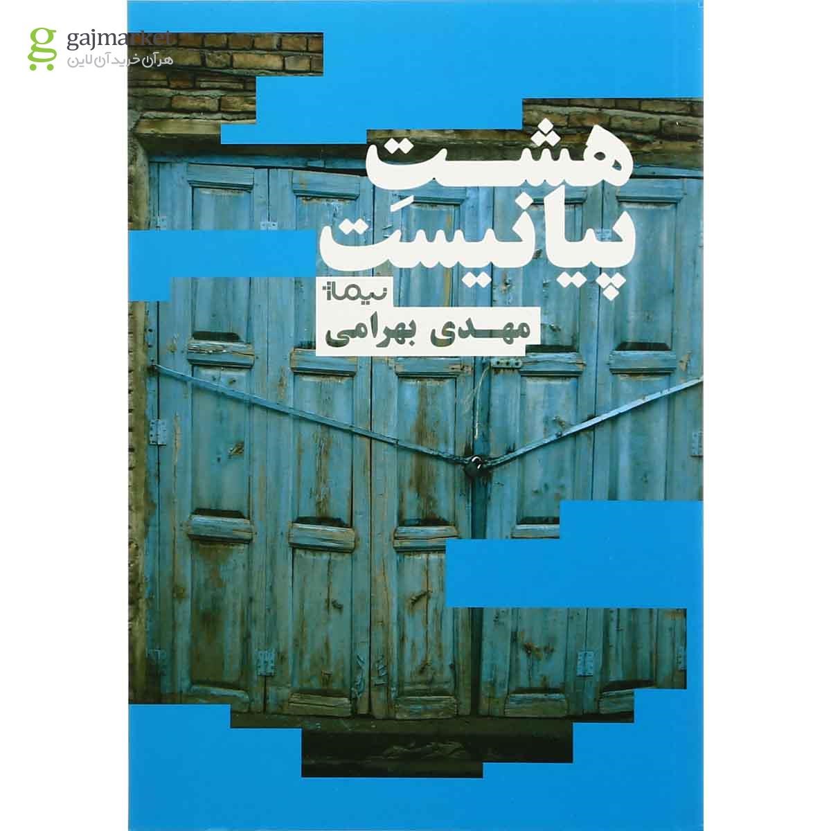 تصویر از کتاب هشت پیانیست