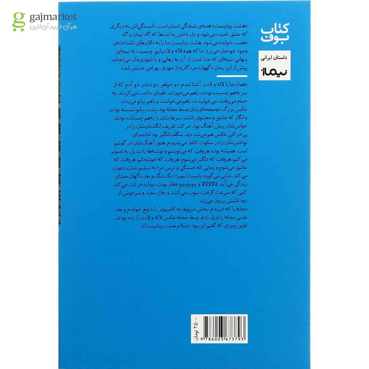 تصویر از کتاب هشت پیانیست