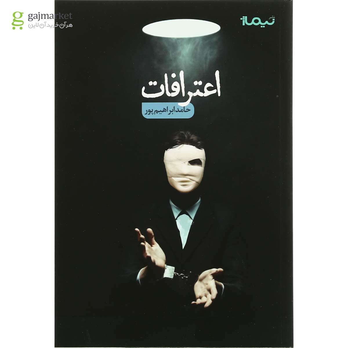 تصویر از کتاب اعترافات 