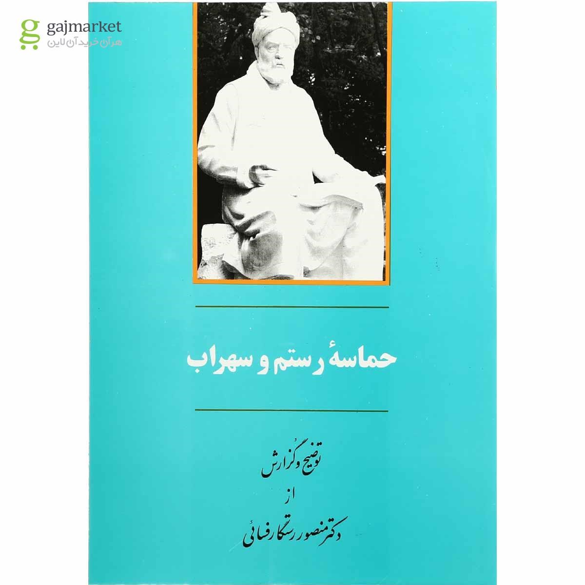 تصویر از کتاب حماسه رستم و سهراب