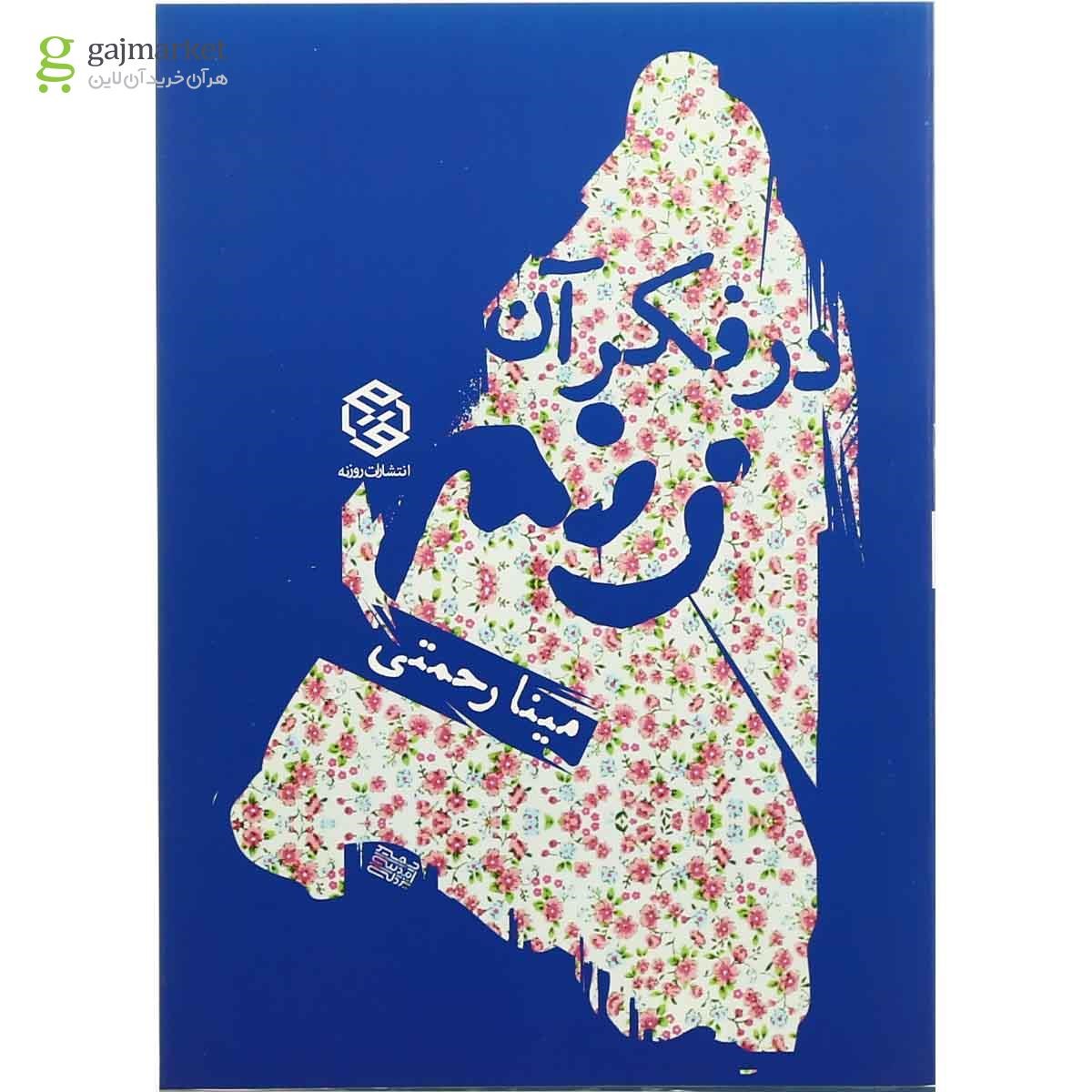 تصویر از کتاب در فکر آن زنم