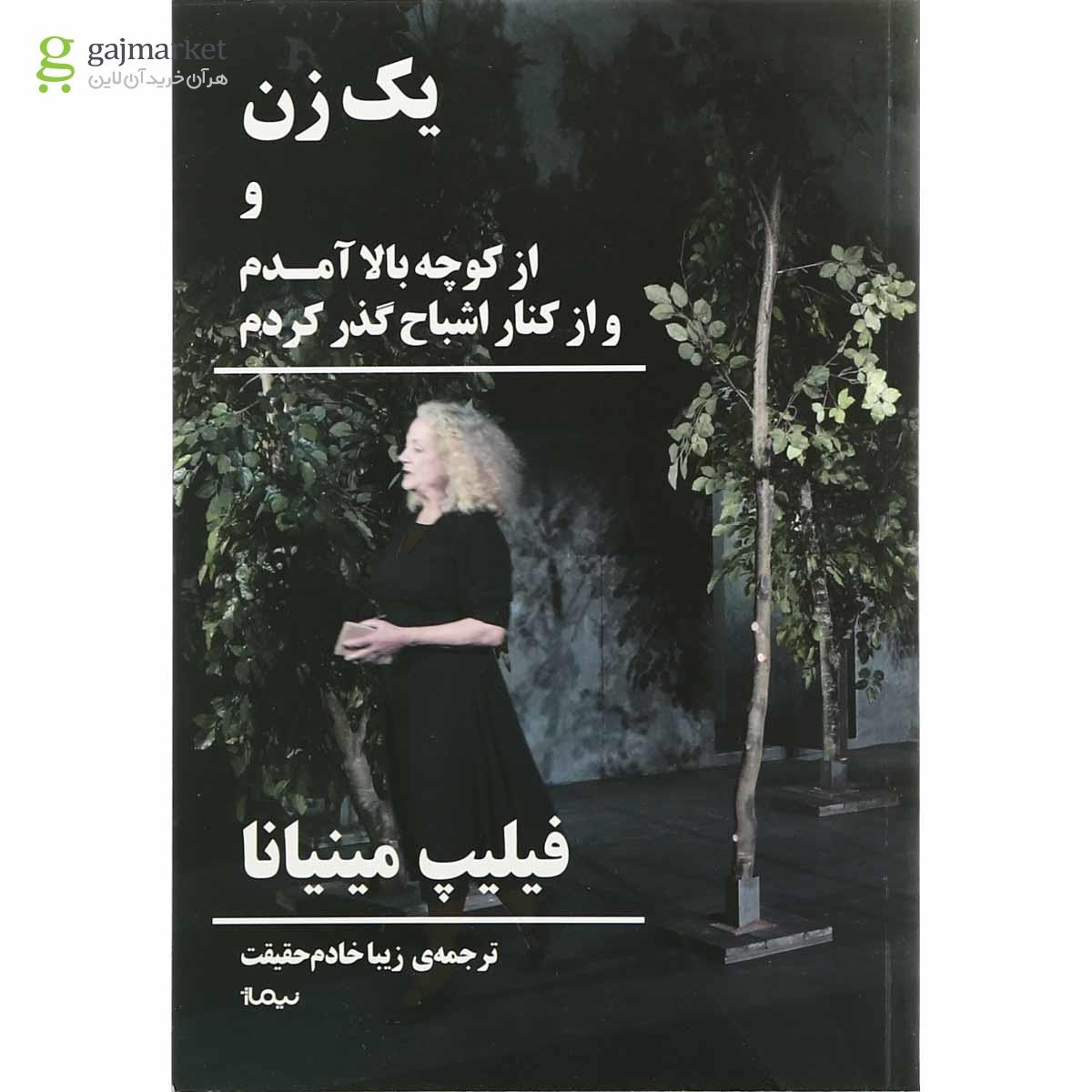 تصویر از کتاب یک زن و از کوچه بالا آمدم و از کنار اشباح گذر کردم