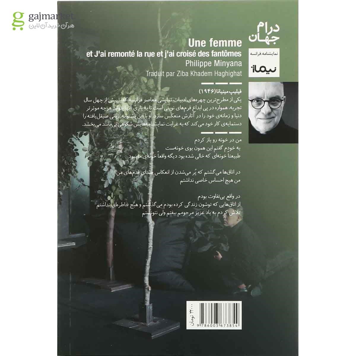 تصویر از کتاب یک زن و از کوچه بالا آمدم و از کنار اشباح گذر کردم