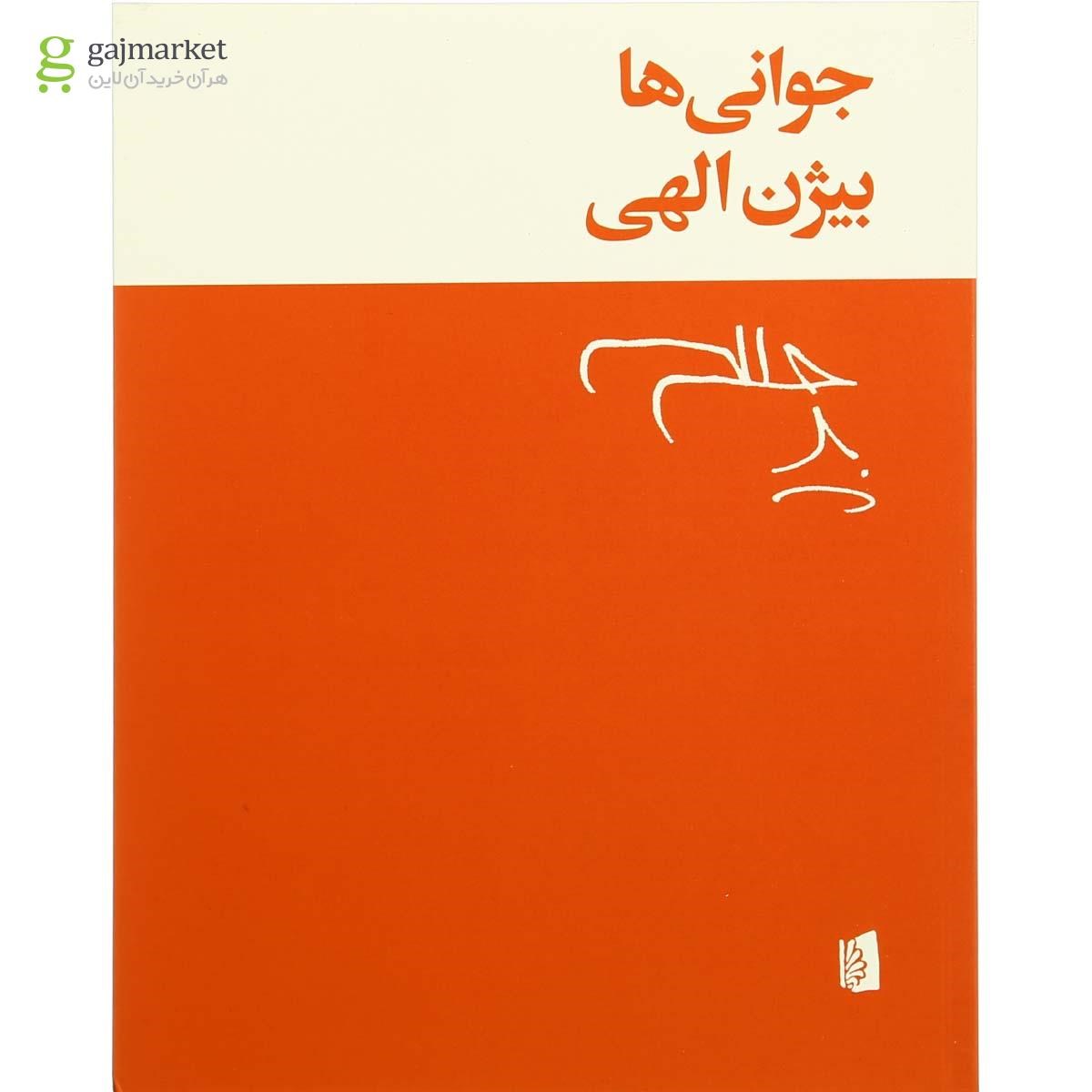 تصویر از کتاب جوانی ها
