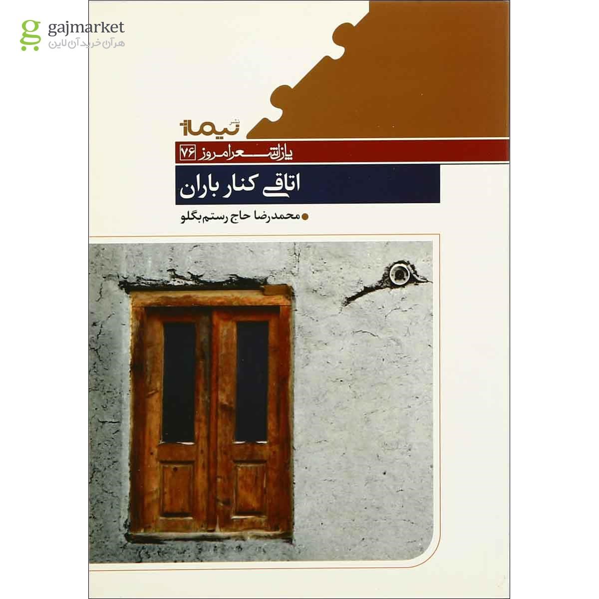 تصویر از کتاب اتاقی کنار باران