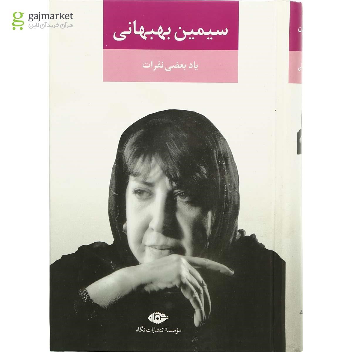 تصویر از کتاب یاد بعضی نفرات