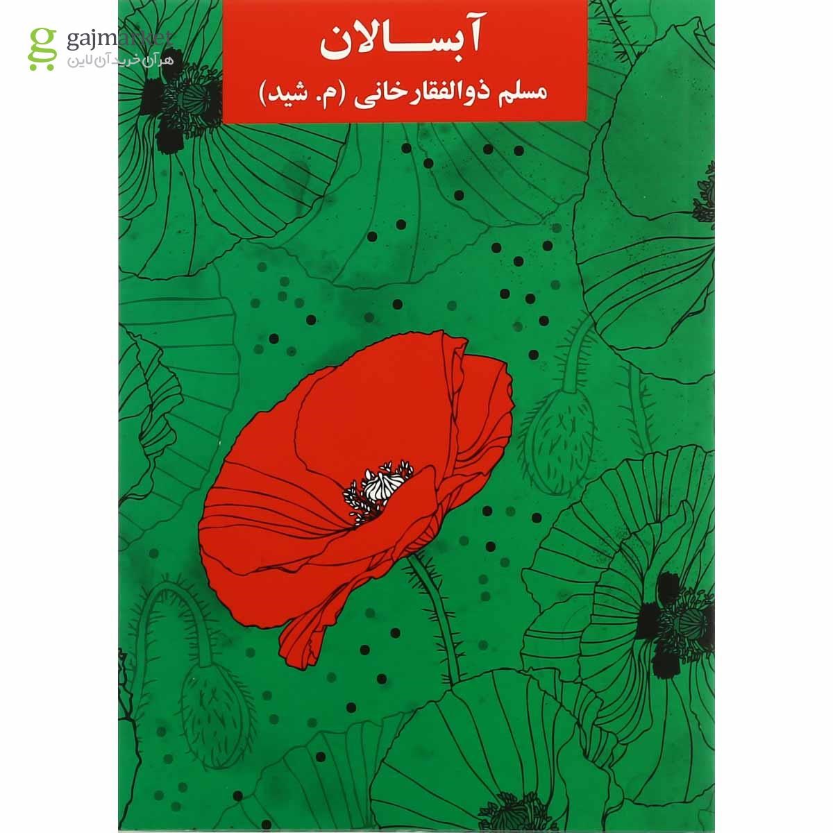 تصویر از کتاب آبسالان