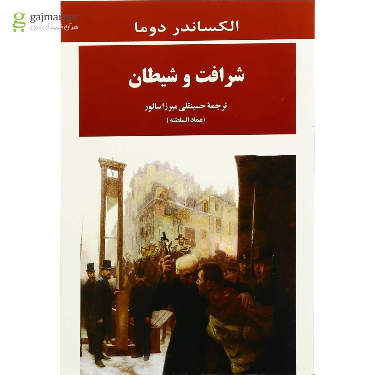 تصویر از کتاب شرافت و شیطان