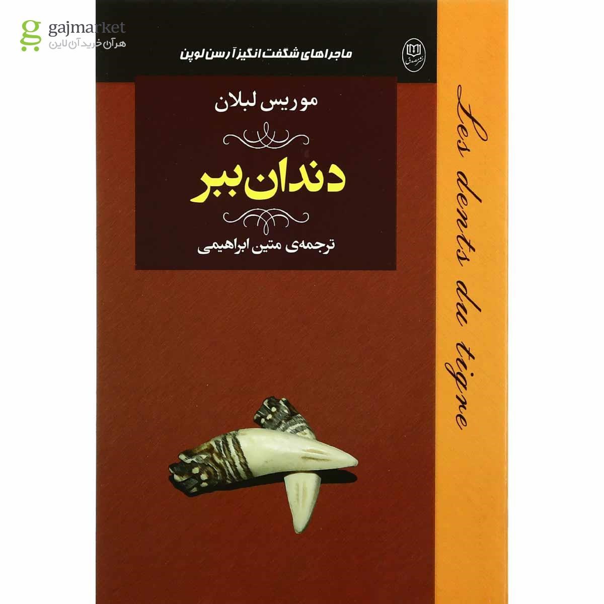 تصویر از کتاب دندان ببر مجموعه ماجراهای شگفت انگیز آرسن لوپن