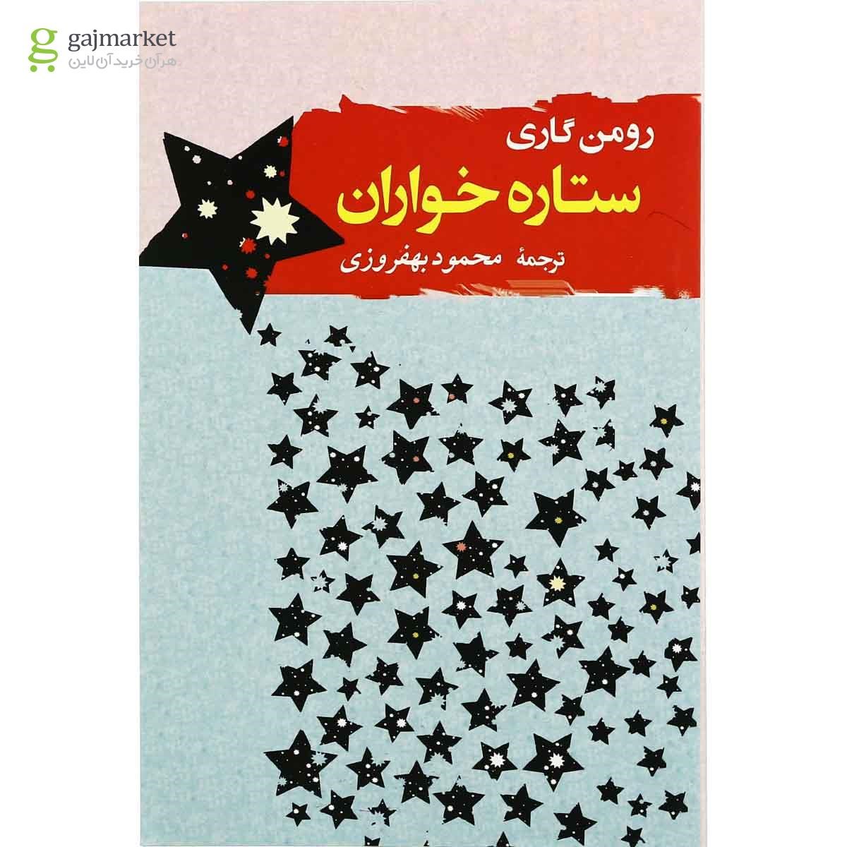 تصویر از کتاب ستاره خواران