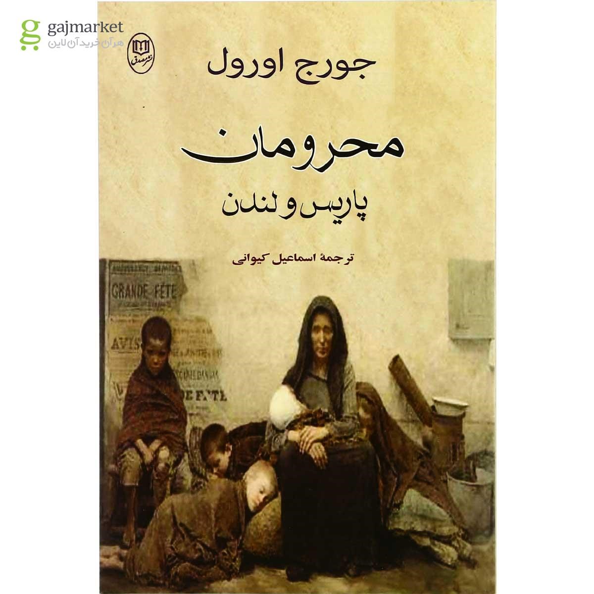 تصویر از کتاب محرومان پاریس و لندن