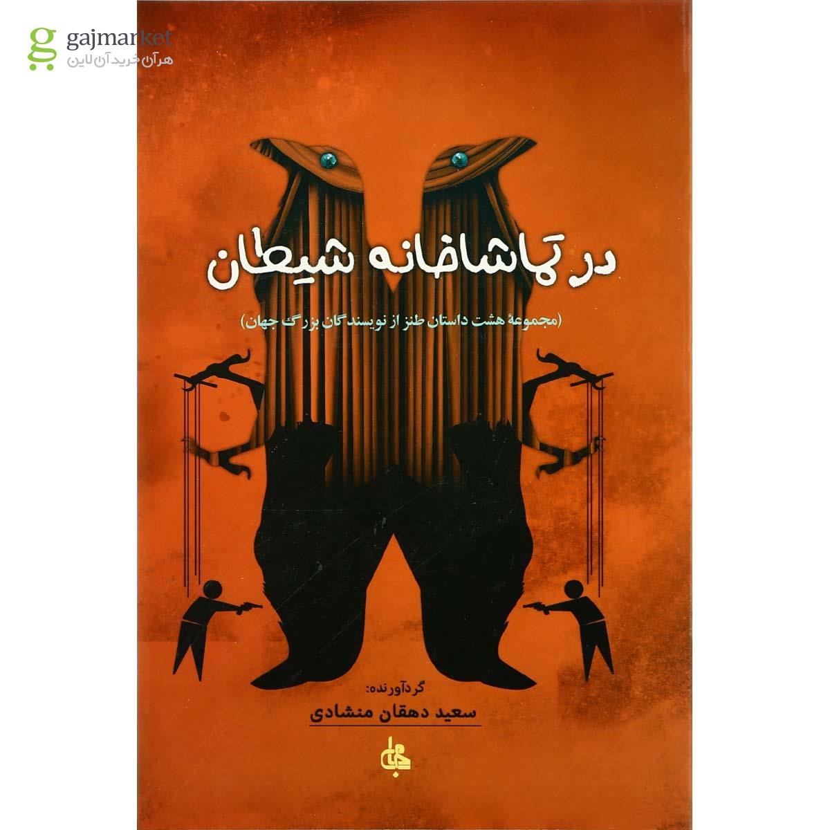 تصویر از کتاب در تماشاخانه شیطان
