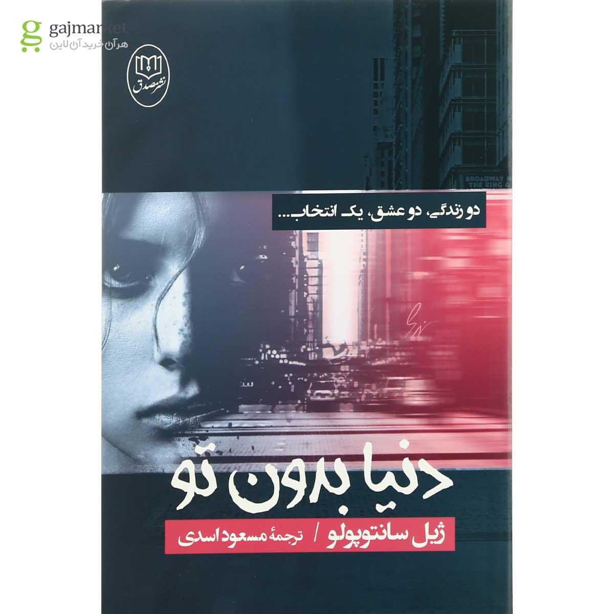 تصویر از کتاب دنیا بدون تو