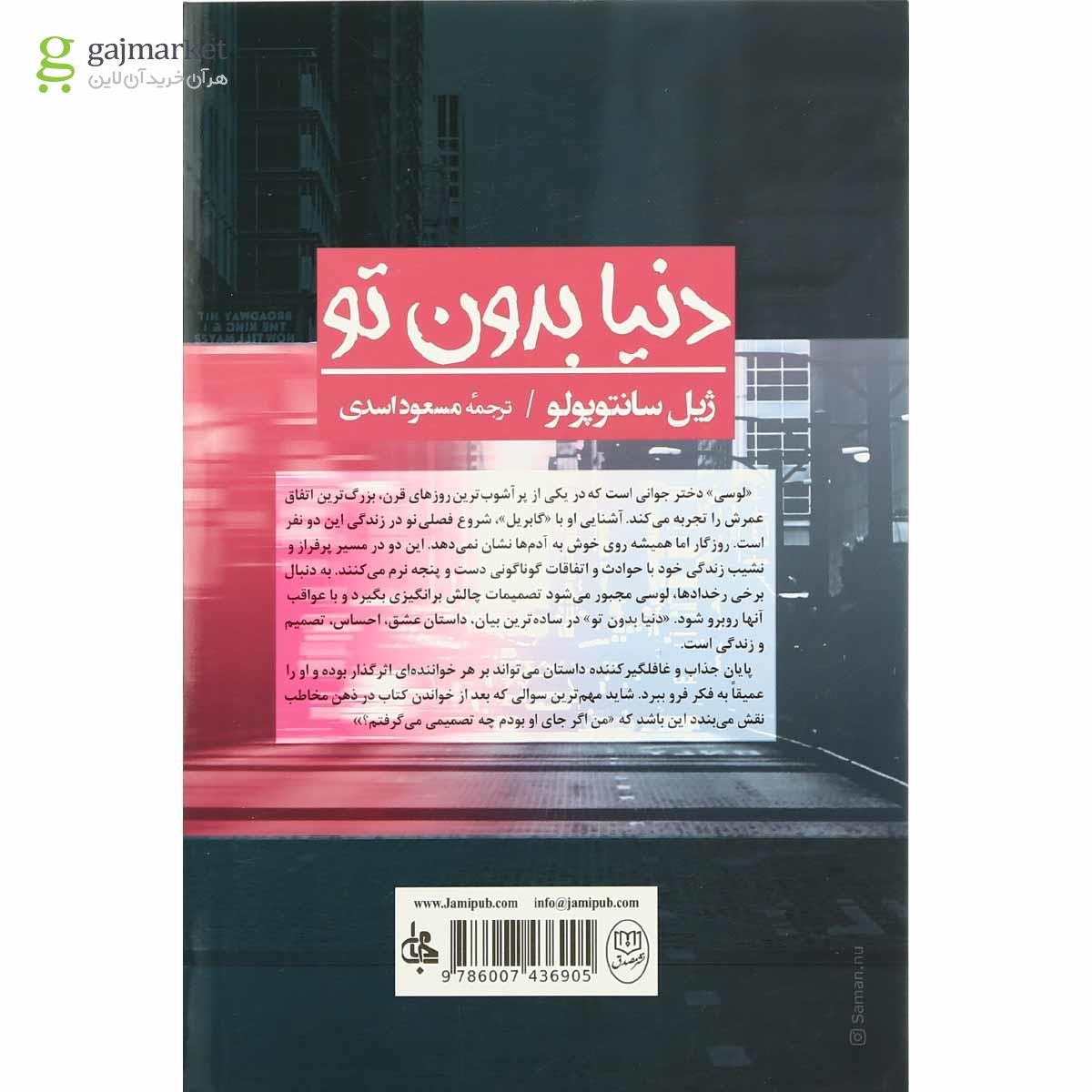 تصویر از کتاب دنیا بدون تو